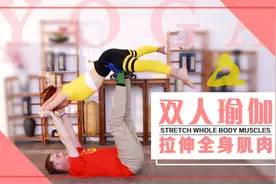 情侣挑战双人瑜伽体式！拉伸全身肌肉还能增进感情！视频封面