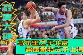 弗雷戴特之于上海就如马布里之于首钢，上海滩的寂寞大神视频封面