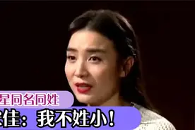 宋佳与前辈同名被叫小宋佳，直呼：我又不姓小！明星遇同名人系列视频封面