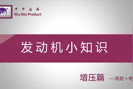 发动机小知识之涡轮及电动增压篇视频封面