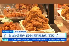 物价持续攀升 亚洲多国消费出现“两极化”视频封面
