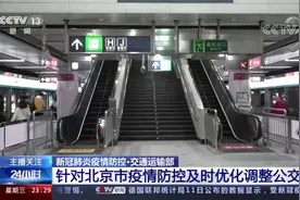 交通运输部 针对北京疫情防控调整公交线路 关闭部分地铁站点视频封面