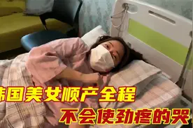 实拍韩国美女顺产全过程，不会使劲疼到撕裂！视频封面