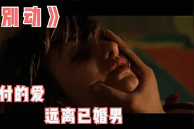 悲剧女孩错付的爱情 远离已婚男视频封面