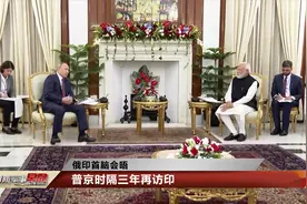 俄罗斯与印度进行武器贸易 美国试图干涉视频封面