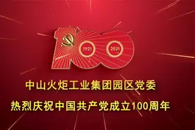 中山火炬工业集团园区党委热烈庆祝中国共产党成立100年视频封面