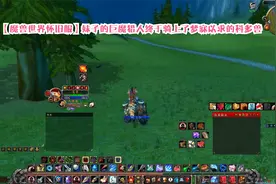 【魔兽世界怀旧服】妹子的巨魔猎人终于骑上了梦寐以求的科多兽视频封面