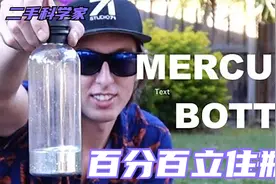 扔水瓶百分百立住你能做到吗？只要这样你也一定能做到