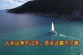 人永远争不过天，恶永远赢不了善视频封面