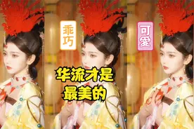 抖音超火的女儿国变装，变装都内卷成这样子啦，真的大饱眼福啊视频封面