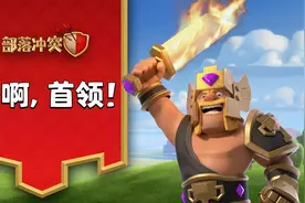 部落冲突·秀啊首领：锁血挂惊现总决赛，冠军部落人均五边形战士视频封面