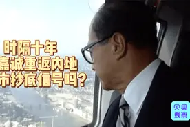 李嘉诚重返内地？和记黄埔参与广州土拍，暗藏楼市起飞信号？视频封面