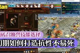 【悠然】大话西游2：搬砖召唤兽技能选择，如何打造抗性不易死？视频封面