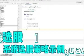 Python量化交易，股票选股策略示例编写视频封面