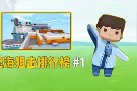 迷你世界：怒海狙击1v1狙战排行榜，第一期！皮皮余接受粉丝挑战