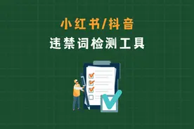 敏感词/违规词检测工具（支持小红书抖音等平台）