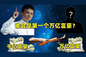 马云之后，谁会是中国第一个万亿富豪？视频封面