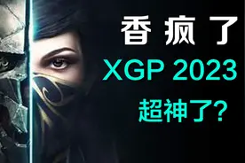 香爆了？微软XGP会员免费游戏库，2023这是要超神？视频封面