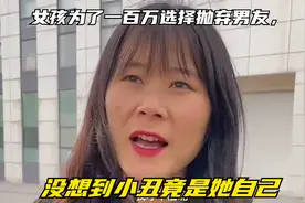 女孩为了一百万选择抛弃男友，没想到小丑竟是她自己视频封面