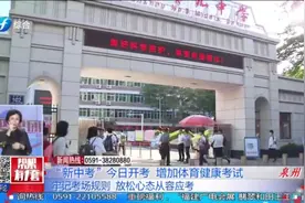 今年福建实行“新中考”，增加体育健康考试，还有这些要注意视频封面