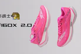 今年的跑鞋就买到这里......么？特步160X 2.0能否延续一点辉煌？视频封面