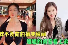 猝不及防的搞笑瞬间合集，姐姐的闺蜜看上弟弟，说肥水不流外人田视频封面