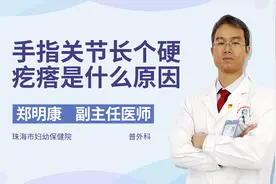 手指关节上长了个硬疙瘩，可能是这些原因，不可忽视视频封面