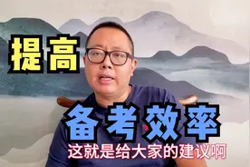 公务员考试如何提高面试备考效率？先会了这一个，然后是会很多！视频封面