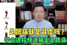 经常足跟痛就是肾虚吗？医生教你小妙招，有效治疗足跟痛！视频封面