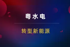 粤水电高位爆量5板！重组利好加持！新能源为什么不涨？视频封面