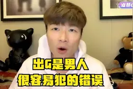 帝师：出G是男人很容易犯的错误！人性经不起考验！视频封面
