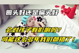 老人说的可能是错的，睡扁头并非有福气，反而会影响婴儿健康！视频封面