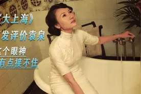 周润发评价袁泉大上海：这个眼神让我有点接不住，她是演技实力派视频封面