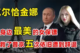 普京的女保镖克尔恰金娜，任职期间零失误，只因太漂亮被辞退？视频封面