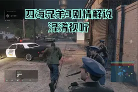 四海兄弟3剧情解说16——混淆视听视频封面