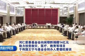 于伟国王宁与河仁慈善基金会创办人曹德旺座谈|福建新闻联播视频封面