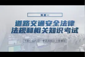 科目一  道路交通安全法规和相关知识考试视频封面