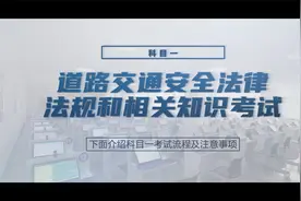 科目一  道路交通安全法规和相关知识考试视频封面