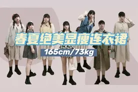 均价不过百 | 146斤春夏绝美显瘦连衣裙 | 一定有你喜欢的视频封面