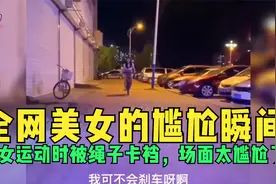 全网美女的尴尬瞬间：美女运动时被绳子卡裆，场面太尴尬了！视频封面