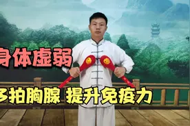 身体虚弱，多拍打胸腺，每天坚持5分钟，身体健康，免疫力更强视频封面