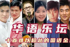 华语乐坛十首难以超越的国语金曲，邓丽君罗大佑，缔造多首经典！