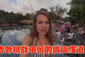 盘点游乐场的失禁瞬间：老外挑战中国玻璃栈道，吓的腿软洋相百出视频封面