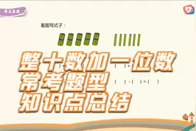 一年级数学，整十数加一位数常考题型，知识点总结视频封面