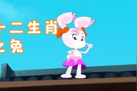 十二生肖之兔视频封面