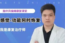 偏瘫后，感觉和运动功能哪个恢复快，为什么肢体会动了，感觉还麻