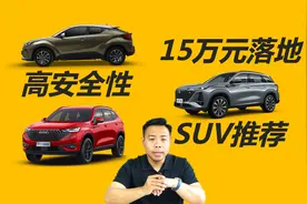参考中保研测试，15万左右落地，安全性靠谱的SUV推荐视频封面