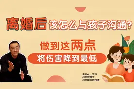 离婚后该怎么与孩子沟通？做到这两点，把对孩子的伤害降到最低视频封面