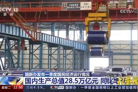一季度经济运行良好，国内生产总值28.5万亿元，同比增长4.5%视频封面