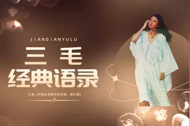 三毛最情深的20句话，总有一句能治愈你（内附三毛一生珍贵图片）视频封面